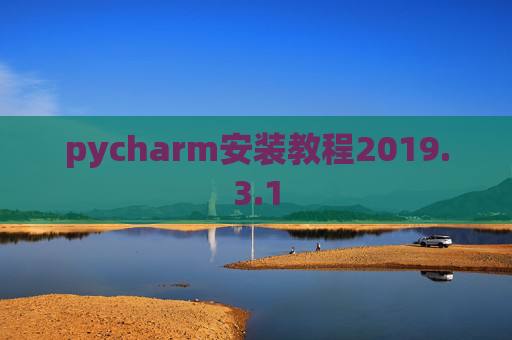 pycharm安装教程2019.3.1