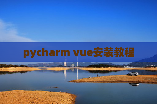 pycharm vue安装教程