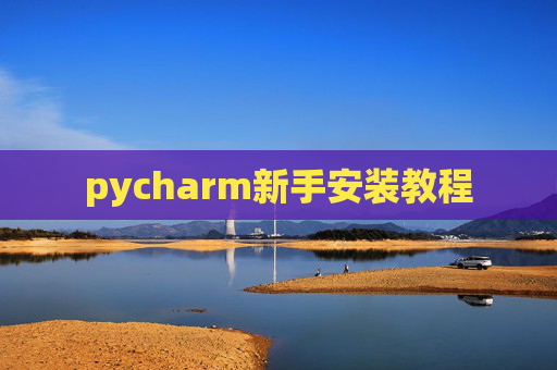 pycharm新手安装教程