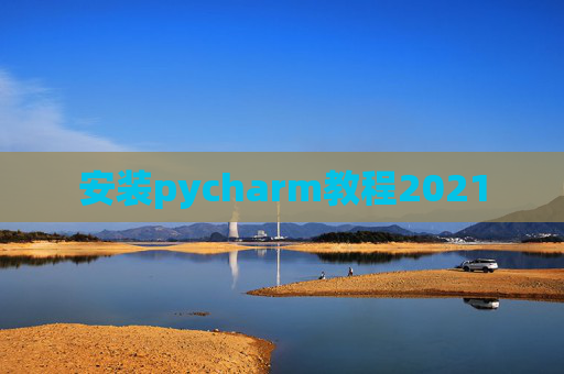 安装pycharm教程2021